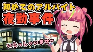 はじめてのアルバイト【夜勤事件】