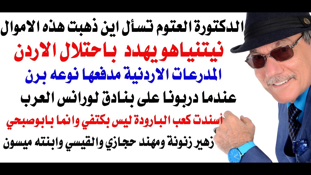 د.أسامة فوزي # 5053 - نيتنياهو يهدد باحتلال الاردن والبرلمان الاردني يهدد ايران