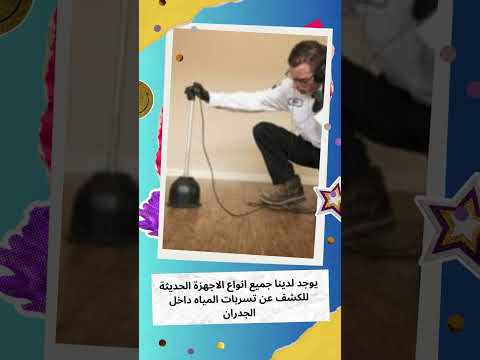 فيديو: أفضل شركة للكشف عن تسرب المياه بجدة 0509509545