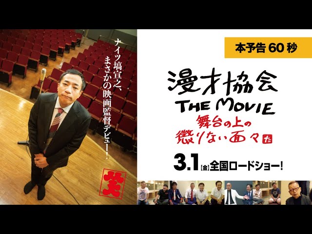 漫才協会 THE MOVIE ~舞台の上の懲りない面々~の予告編・関連動画|MOVIE WALKER PRESS 映画
