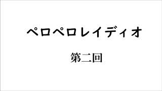 ペロペロレイディオ#2　 ～ペーパートラブル～