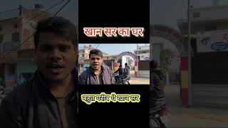 Download lagu khan sir ka ghar deoria,Uttar Pradesh | खान सर का घर #khansir #khansirpatna #viral #trending #bihar mp3