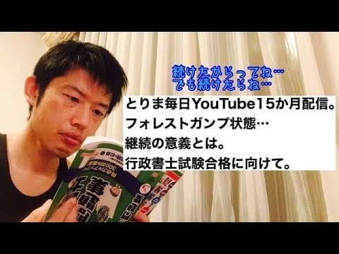 商学科 YouTube毎日配信15ヶ月、継続の意義。フォレストガンプ状態ですが。行政書士試験合格に向けて。