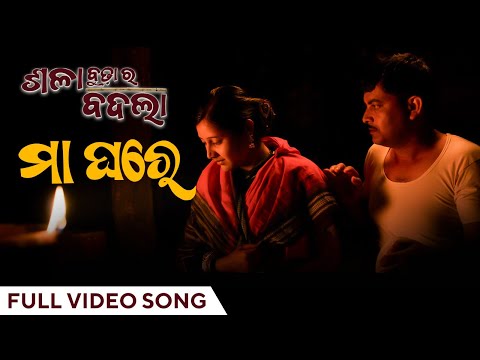 ମା ଘରେ Maa Ghare Sala Budha Ra Badla Mansi Panigrahi Pankaj Jal