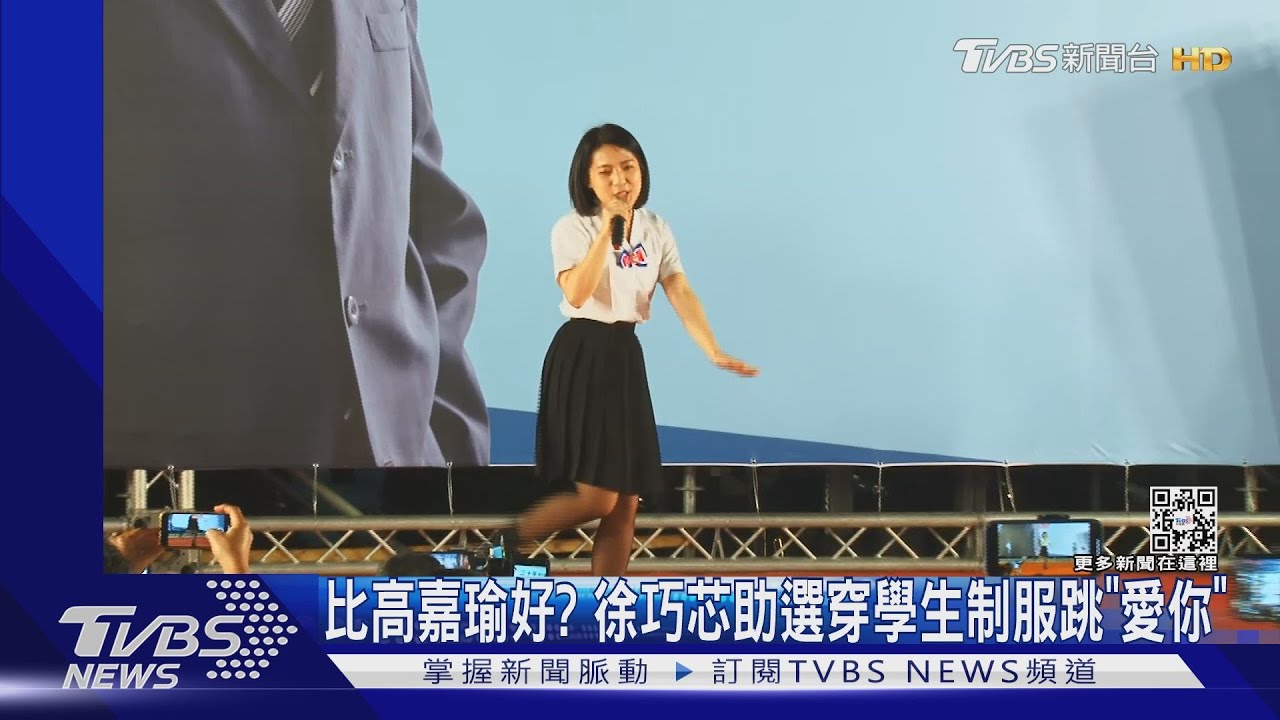 比高嘉瑜好?徐巧芯助選穿學生制服跳「愛你」