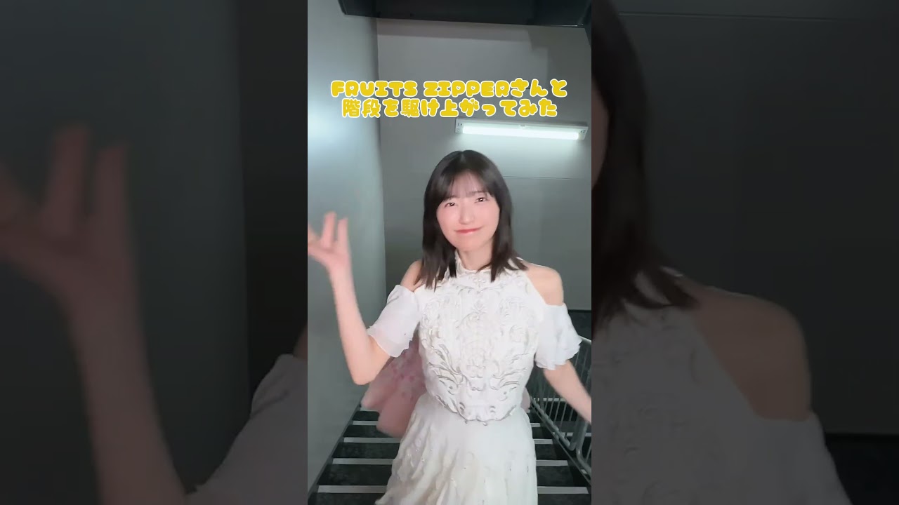 【池田瑛紗 / 五百城茉央】FRUITS ZIPPER さんと階段駆け上がってみた🏃‍♀️ 2026年04月04日