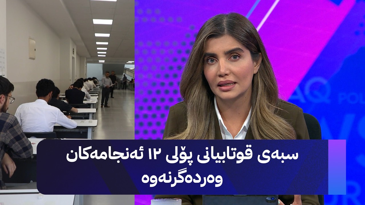 ڤیدیۆ | سبەی قوتابیانی پۆلی 12 ئەنجامەکان وەردەگرنەوە