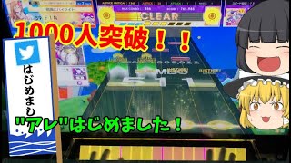 登録者1000人突破！！“アレ”はじめました！【ゆっくり実況】