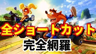 全ショートカット解説実況動画【クラッシュ・バンディクーレーシング ブッとびニトロ! 】
