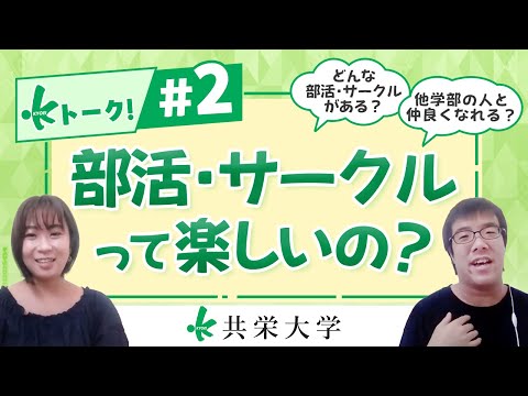 【Ｋトーク ！】 第２弾 『部活とかサークルって楽しいの？』