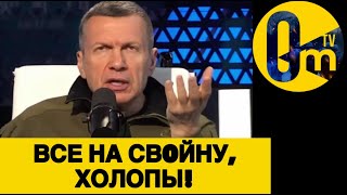 СОЛОВЬЕВ В ЯРОСТИ НАБРОСИЛСЯ НА РОССИЯН!