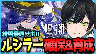 【鳴潮】ルシラー実装!!ガチャ&育成するよ!!【Wuthering Waves/先織大翔/Vtuber】