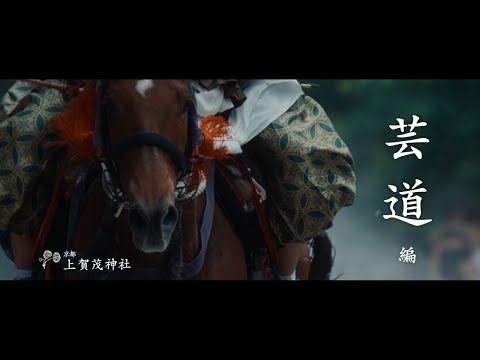 【京都 上賀茂神社】芸道