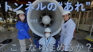 【パナソニック】トンネルのあれ 間近で見てきました！ジェットファン編