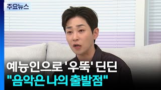 예능인으로 단단하게 자리 잡은 딘딘 음악은 나의 출발점 / YTN