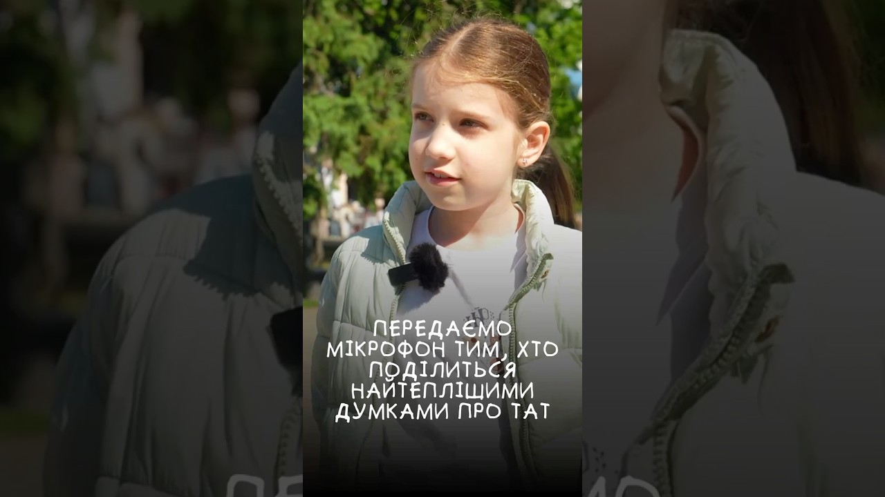 Діти розповідаютьпро тих, кого люблять всім серцем ❤️ #деньбатька #тато #батько #діти #дітиукраїни
