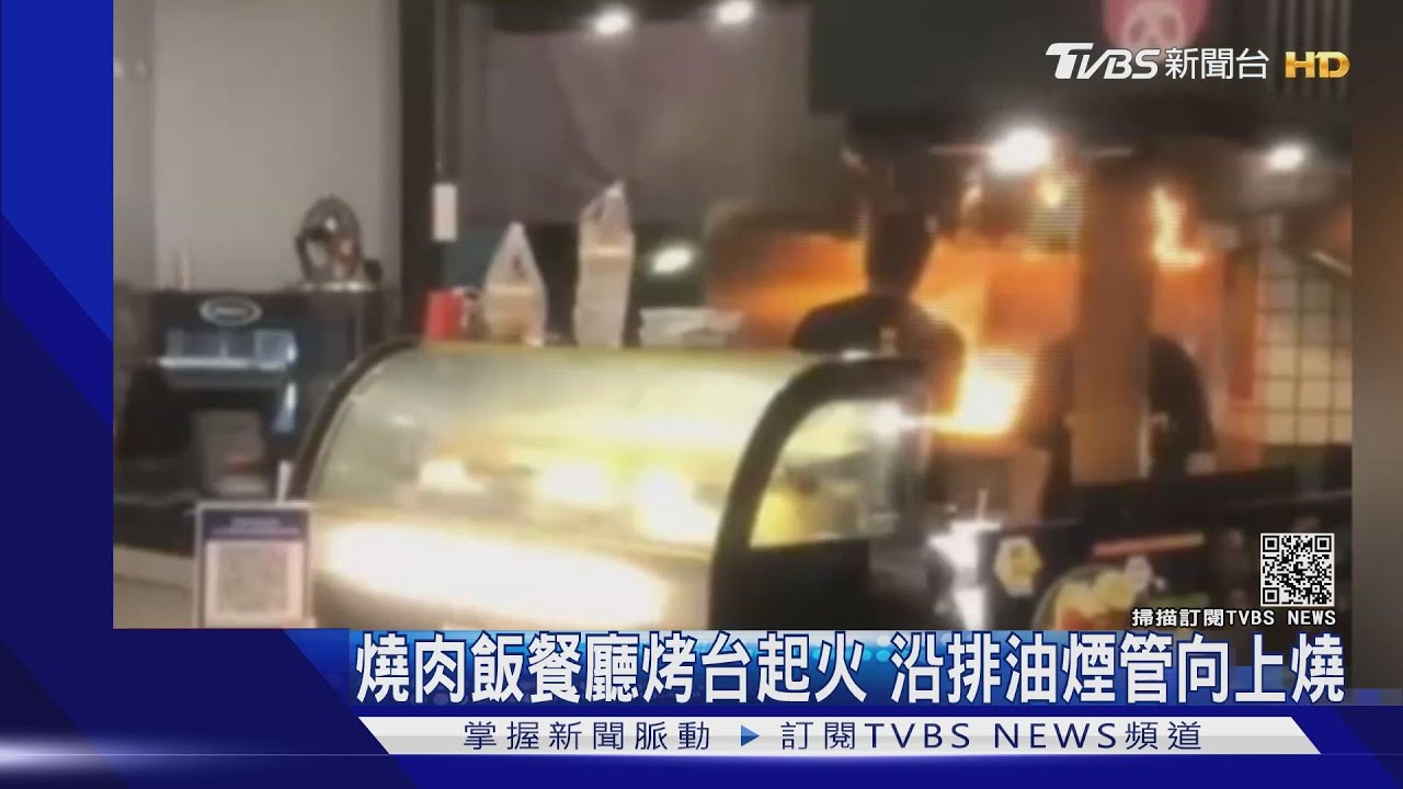 燒肉飯餐廳烤台起火 沿排油煙管向上燒