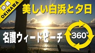 VR動画で沖縄 ツアー『 美しい白浜と夕日 ～名護ウィードビーチ～ 』4K 360°カメラ の動画