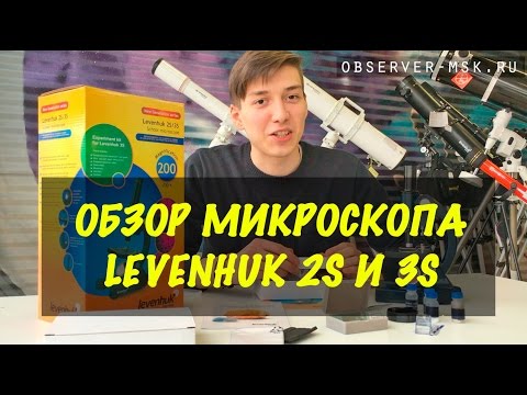 Учебный микроскоп Levenhuk 2S | 3S. Обзор
