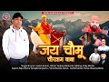 जय चौमू चौखाम बाबा !! Latest New Kuamoni Bhajan Song 2024 !! Singer : Satish Kumar