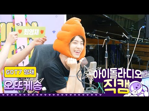 [IDOL RADIO] 200630 GOT7 영재 ★오또케송★ /아이돌 라디오 직캠