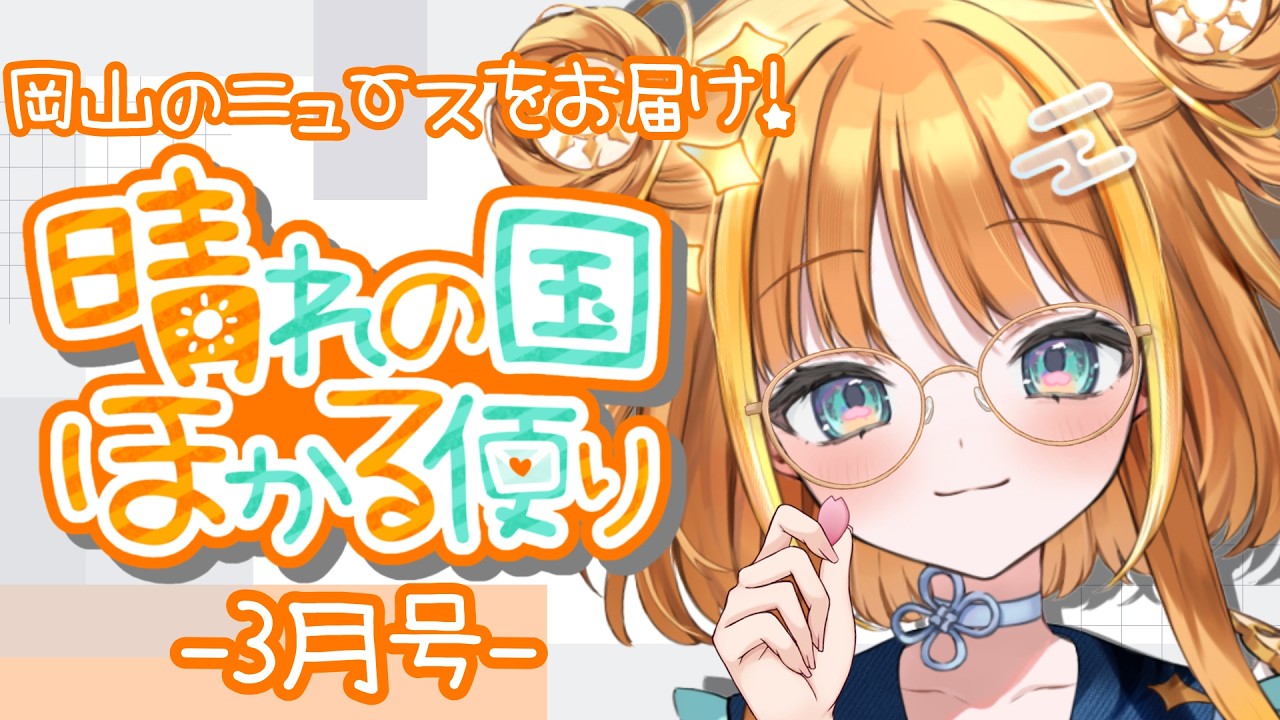 【#雑談/talk】岡山のニュースをお届けっ✨晴れの国ほかる便り🔆-3月号-【#天晴ほかる/ユニプロ】