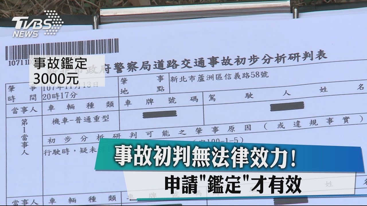 事故初判無法律效力! 申請「鑑定」才有效