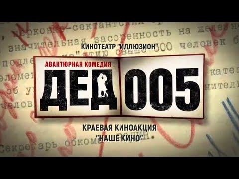Дед 005 - ВСЕ СЕРИИ ПОДРЯД