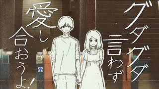 - グダグダ言わず愛し合おうよ! / もぐも 【歌ってみた】