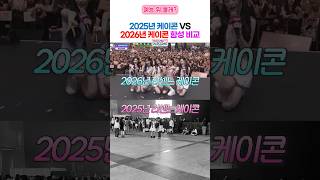 리센느 2025, 2026 케이콘 함성 비교