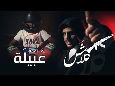 كلاش - عبيلة | Klash | Official Music Video