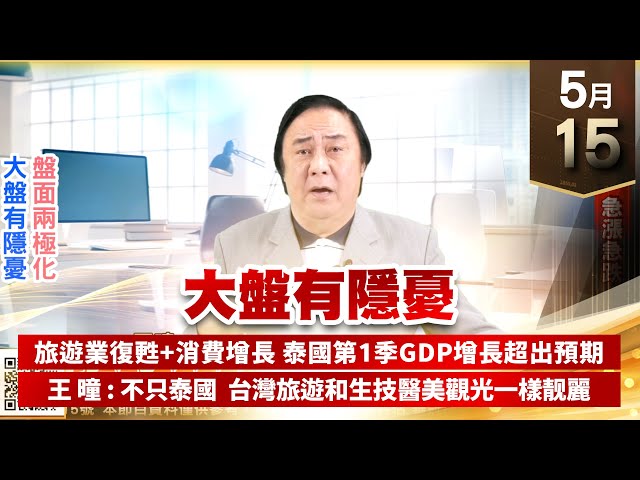 【王者至尊】王曈 0515《【大盤有隱憂】》風天行情，急漲急跌｜【光學王+元宇宙王+安控王+IC設計王】加入line@ king5588