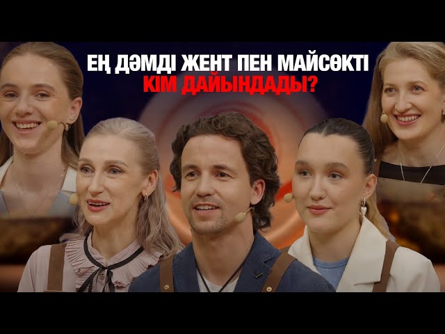 «Жентті жиі дайындаймын». Ең дәмді жент пен майсөк қай қатысушыға тиесілі?
