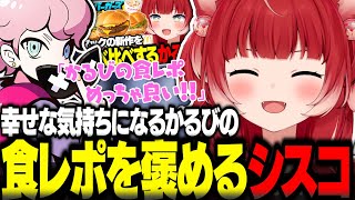幸せな気持ちになるかるびの食レポを褒めるふらんしすこ【赤見かるび切り抜き おじじ きなこ Selly ふらんしすこ OW】