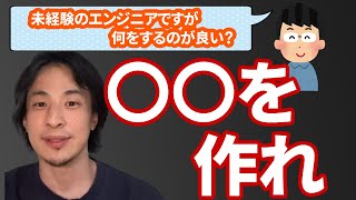 【コメ有】未経験のエンジニアが最初にすべきこと【ひろゆき切り抜き】
