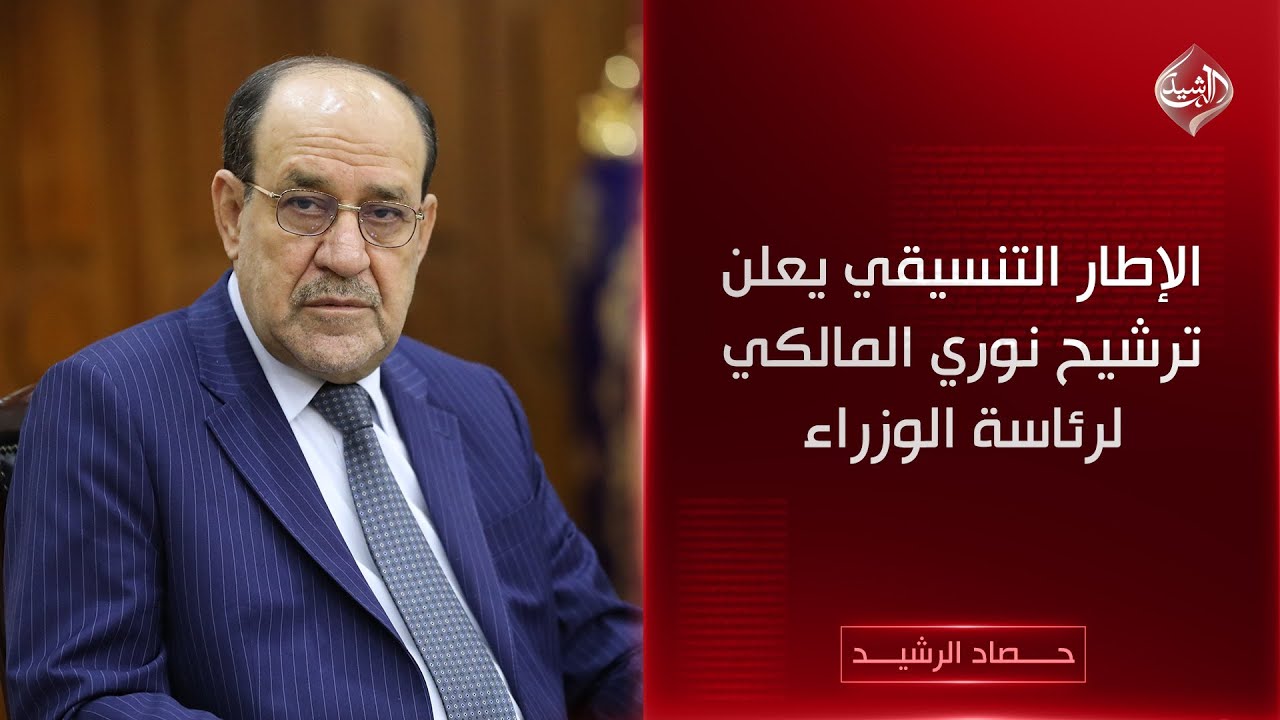 فيديو | حصاد الرشيد | الإطار التنسيقي يعلن ترشيح نوري المالكي لرئاسة الوزراء