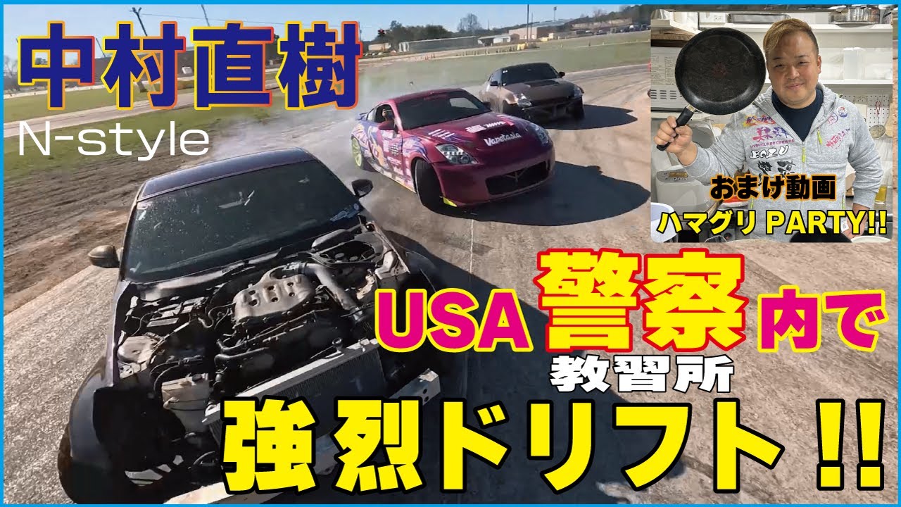 禁断のアメリカンポリス(USA警察) 施設内 サーキットでDRIFT大爆走!! +おまけ付き　【English telop】　中村直樹 NAOKI NAKAMURA N-STYLE ドリフト