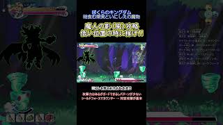 【Shorts】森の異変「魔人の影（風）」の倒し方【ぼくらのキングダム】