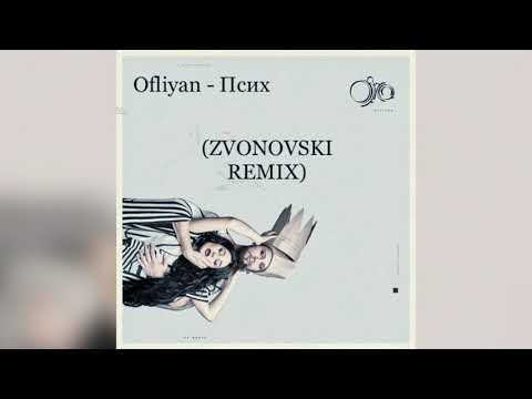 Ofliyan - Псих (Zvonovski Remix)