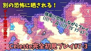 【Celeste実況】風は別の意味で恐怖しかない！#7-3【完全初見プレイ】