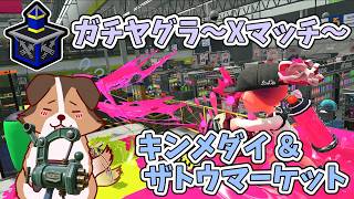 ガチヤグラ遊んでいくかぁ🐶🌟負け犬系Vtuber配信【スプラトゥーン3】【Xマッチ】