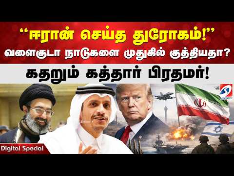 'ஈரான்  செய்த துரோகம்!' வளைகுடா நாடுகளை முதுகில் குத்தியதாQ கதறும் கத்தார் பிரதமர்!