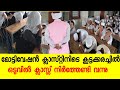 ഉസ്താദ് ക്ലാസ്സ് നിർത്തി പോയി ആകെ ബഹ�