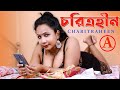 Charitraheen Bengali Short Film চরিত্রহীন Entertainment Charitraheen Bangla Movie 