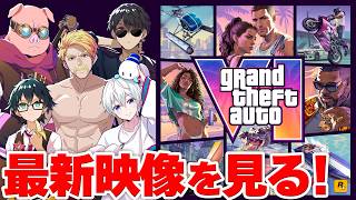 【GTAⅥ】ついに最新映像公開！気になるポイントをみんなで語ろう【グラセフ】