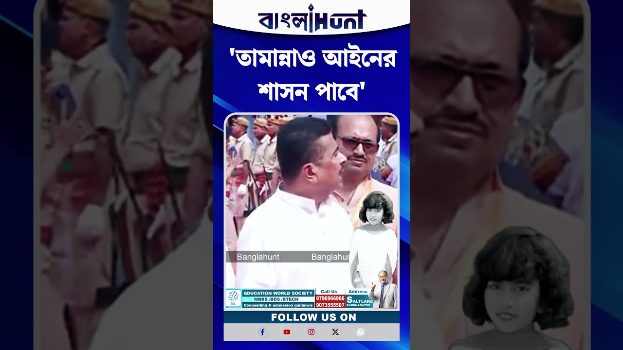 'তামান্নাও আইনের শাসন পাবে' Suvendu Adhikari