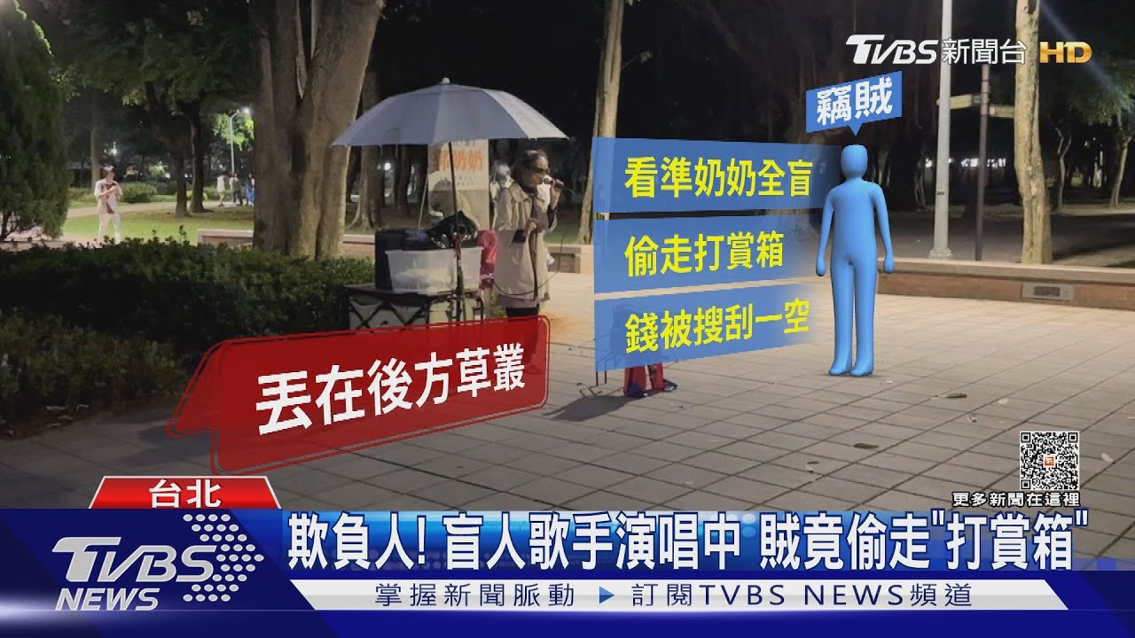 欺負人! 盲人歌手演唱中 賊竟偷走「打賞箱」