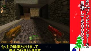 【CSOゆっくり実況】ゾンビハンターを目指して5000KILL！　part3