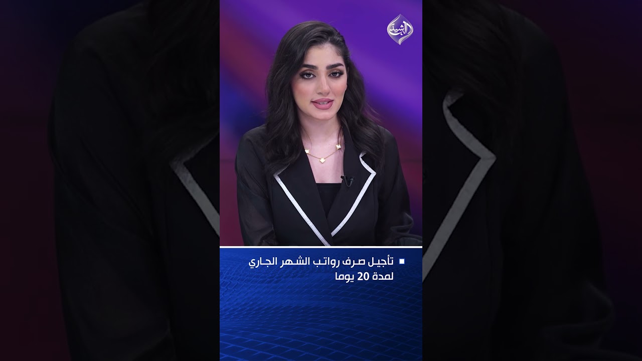 فيديو | تأجيل صرف رواتب الشهر الجاري لمدة 20 يوما