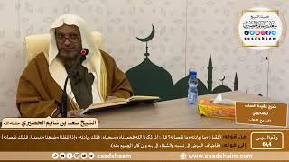 شرح عقيدة السلف أصحاب الحديث للصابوني (4) | الشرح الأول | الشيخ سعد بن شايم الحضيري image